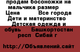 продам босоножки на мальчика размер 28 › Цена ­ 700 - Все города Дети и материнство » Детская одежда и обувь   . Башкортостан респ.,Сибай г.